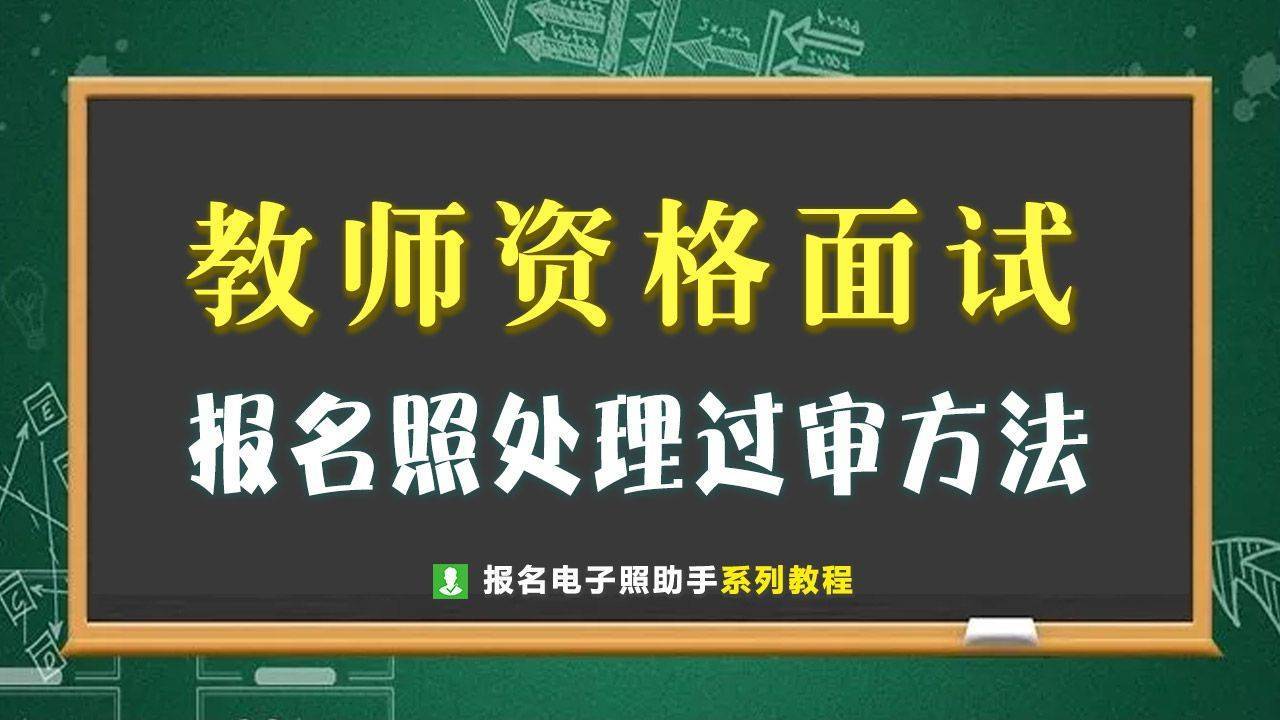 教师资格面试<a href='/baomingzhaopian' target='_blank'>报名照片</a>要求及审核常见问题解答